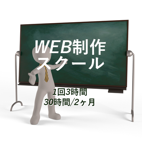 【期間限定割引】WEB制作スクール（２ヶ月分）